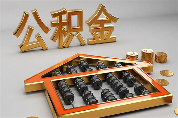 临猗下一份工作没有公积金怎么办（新工作没有公积金 公积金账户怎么办）