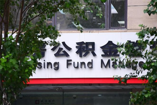 临猗换工作公积金断交有什么影响（换工作住房公积金断交有什么影响）