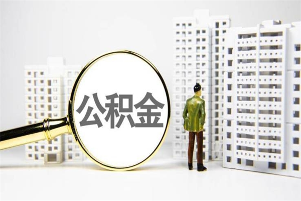 临猗离职后能立刻取公积金吗（离职可以立马提取公积金吗）