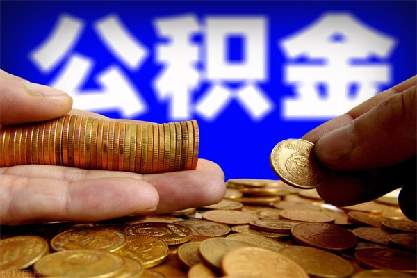 临猗名下有房如何提取公积金（名下有房提取公积金的流程）