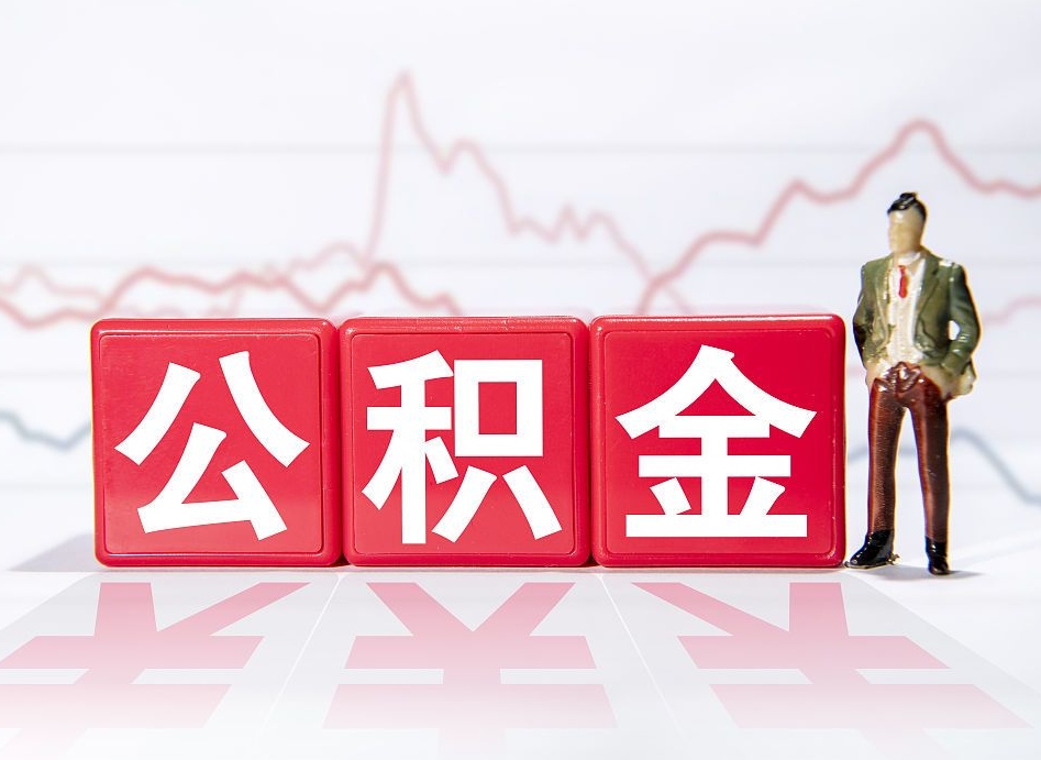 临猗跨省换工作了公积金怎么办（跨省换工作公积金取还是不取好）