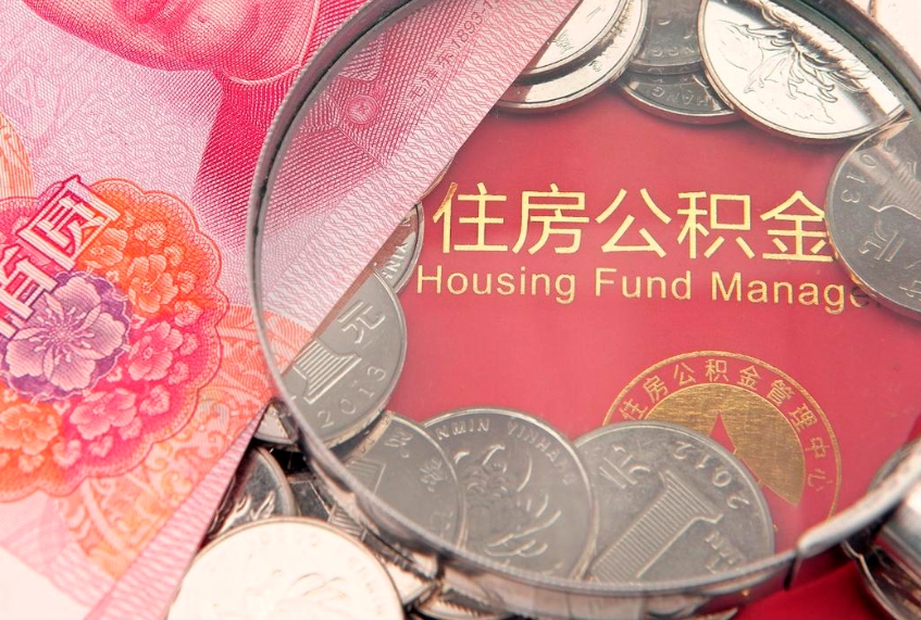 临猗公积金按月提取全额提取（住房公积金个人按月提取）